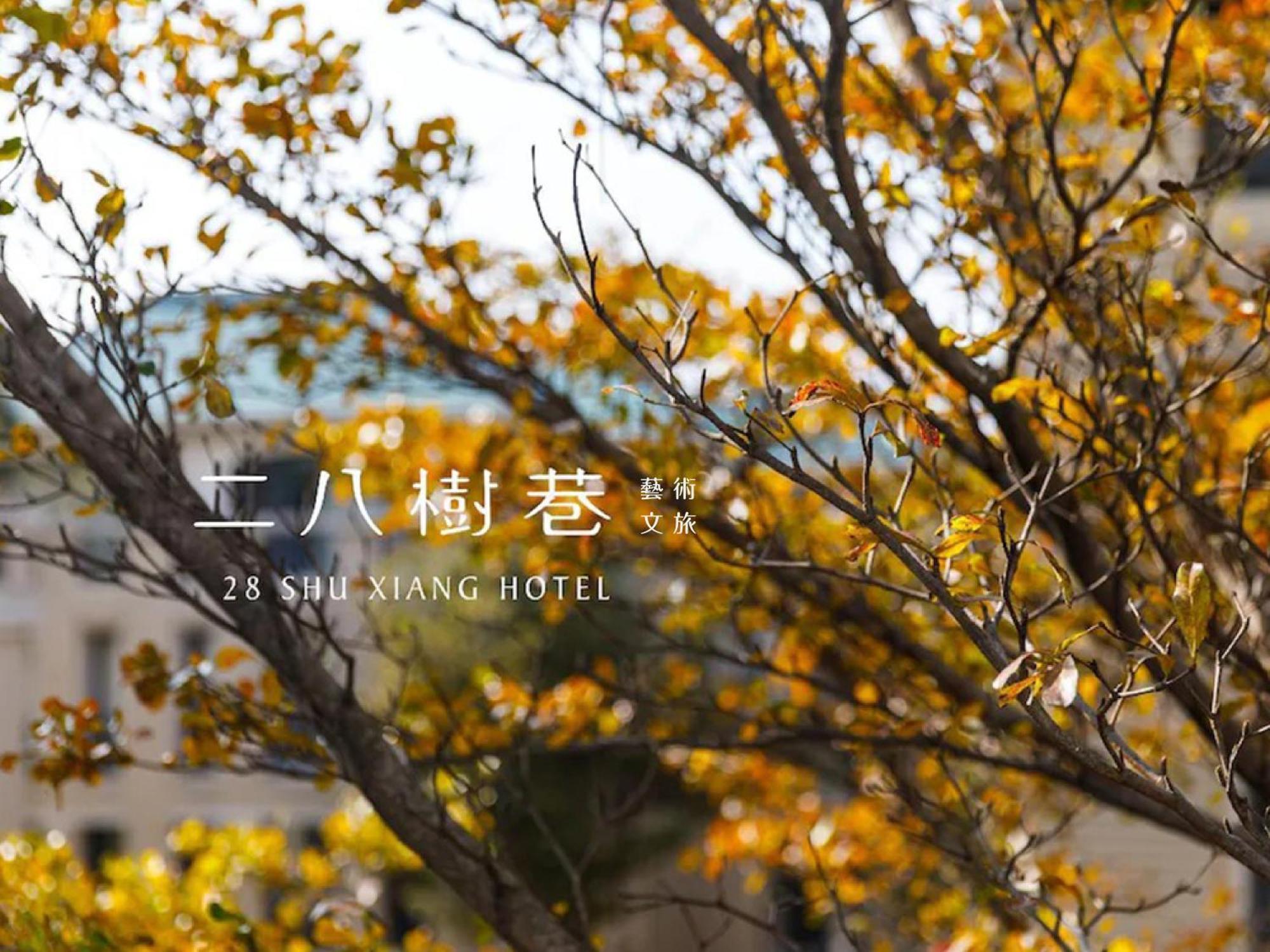 ホテル 28 シューシアン 台中市 エクステリア 写真