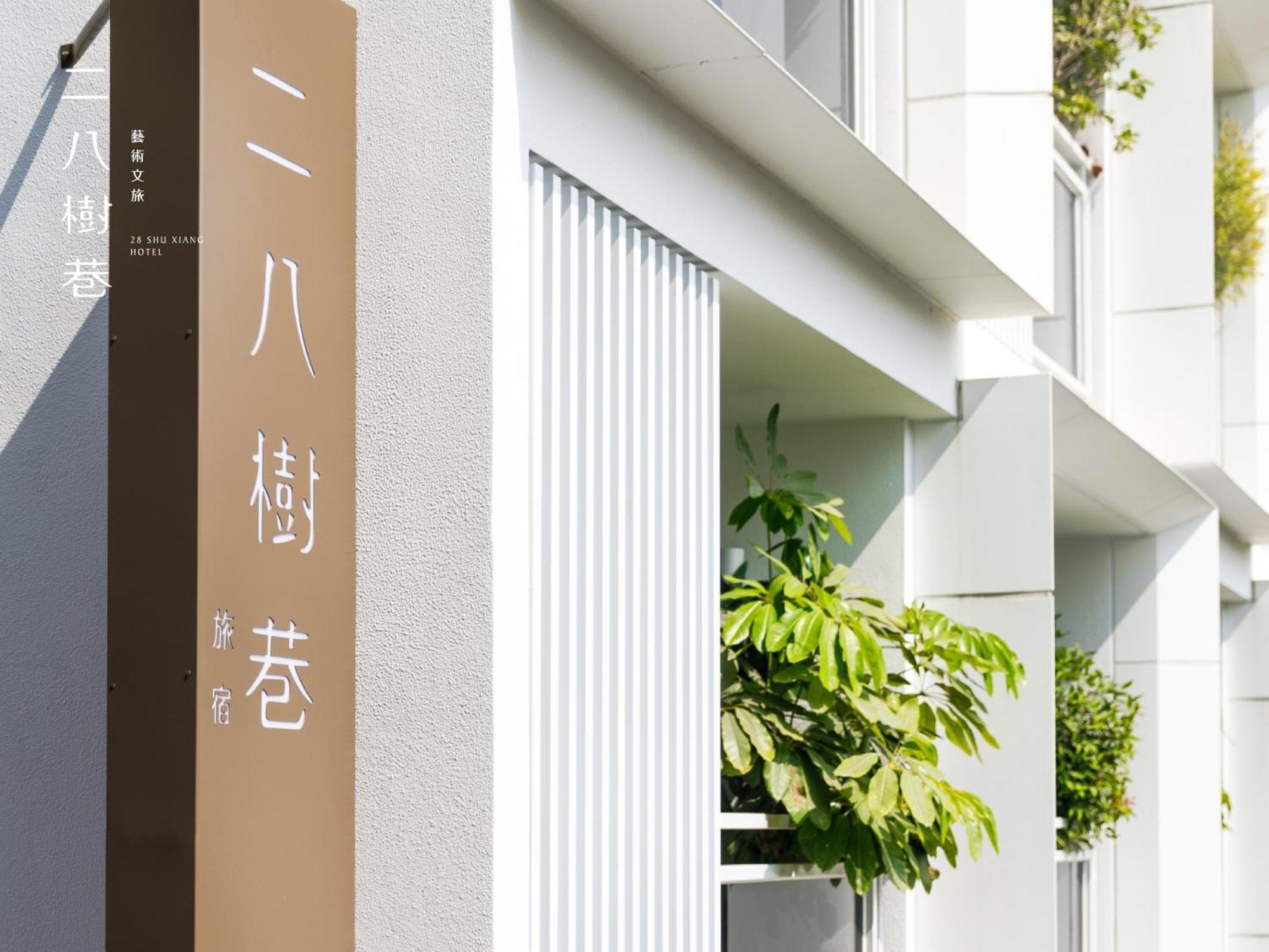 ホテル 28 シューシアン 台中市 エクステリア 写真